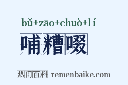 哺糟啜醨是什么意思的图片